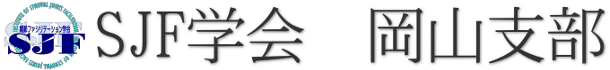    SJF学会　岡山支部